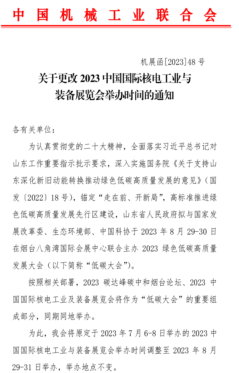 關(guān)于更改2023中國國際核電工業(yè)與裝備展覽會舉辦時間的通知-1-1