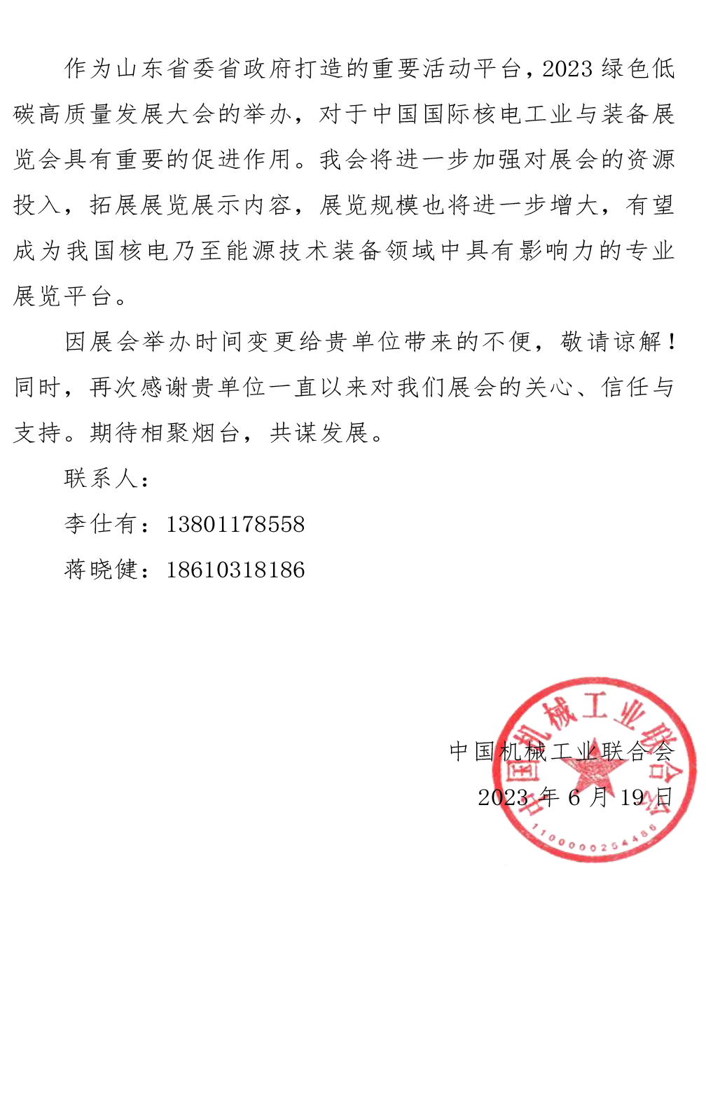 關(guān)于更改2023中國國際核電工業(yè)與裝備展覽會舉辦時間的通知-1-2